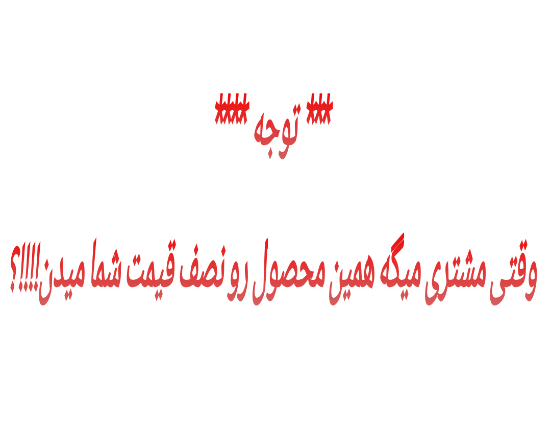 فرق بین قیمت کالای اصلی و کالایی که مشتری میگه نصف قیمت شما دارم میفروشن