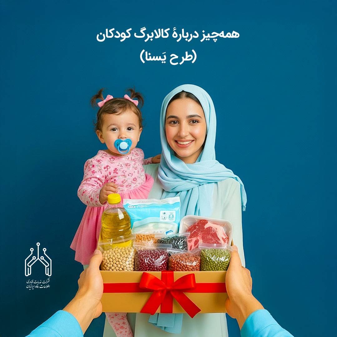 کالا برگ مادران (طرح یسنا) شارژ شد