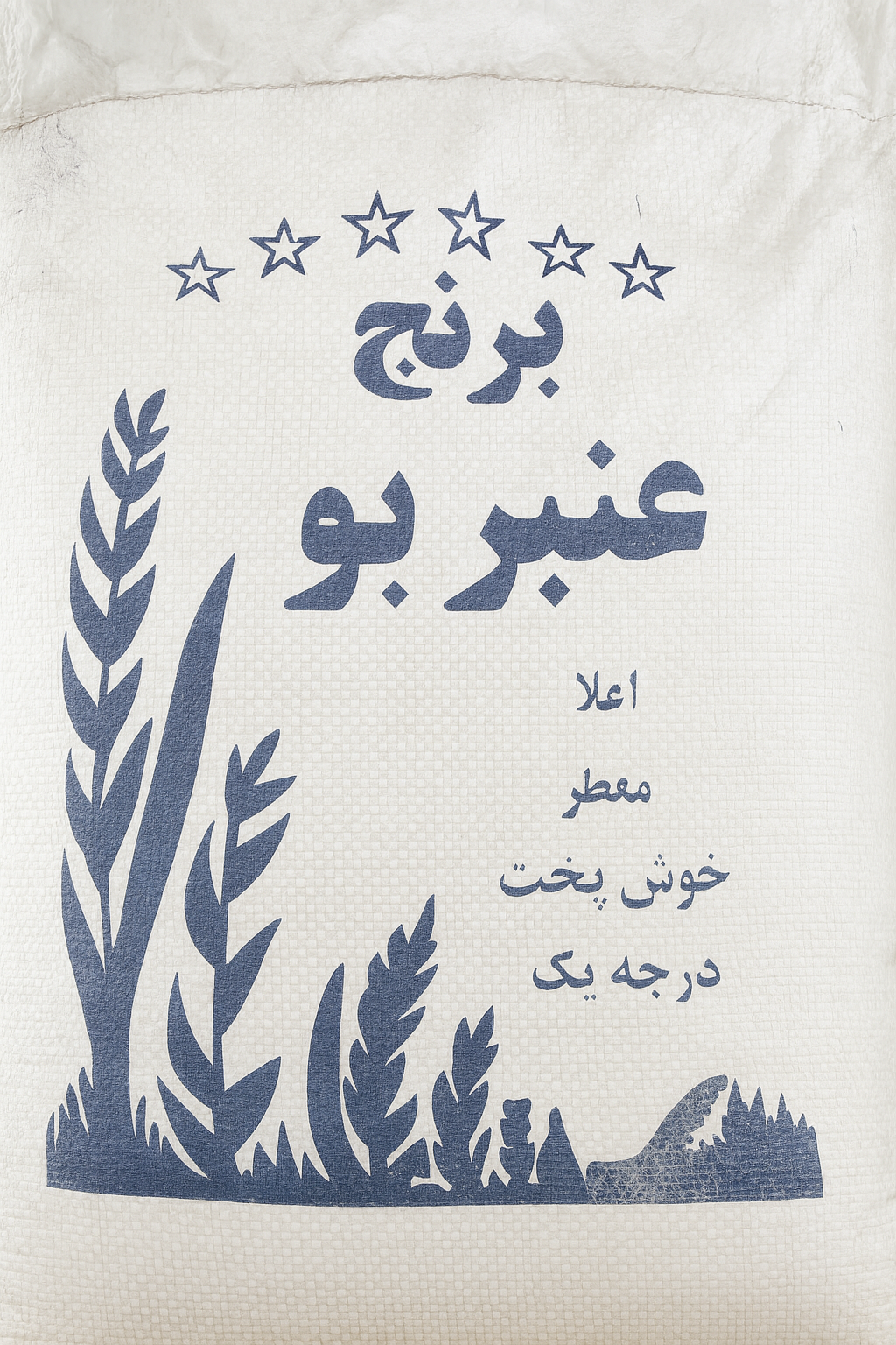 برنج محلی عنبربو