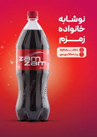 نوشابه خانواده زمزم